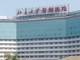北京大学首钢医院